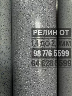 Линолеум (релин, пвх)