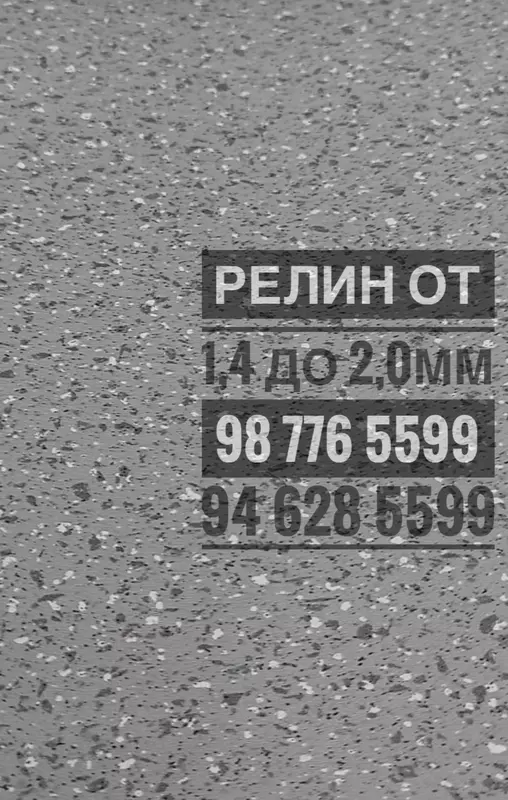 Линолеум (релин, пвх)