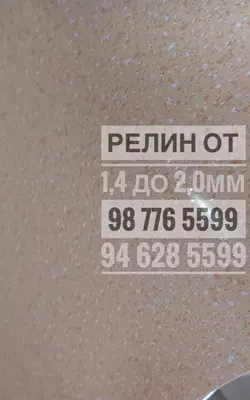 Линолеум (релин, пвх)