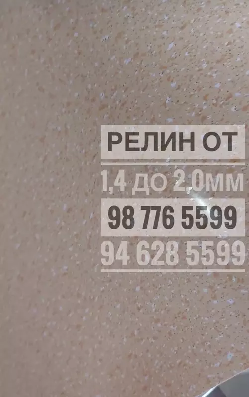 Линолеум (релин, пвх)