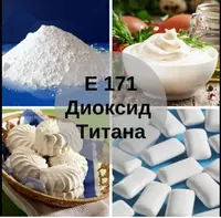 Диоксид титана пищевой Titanium Dioxid E171 - 11 963.2 сум