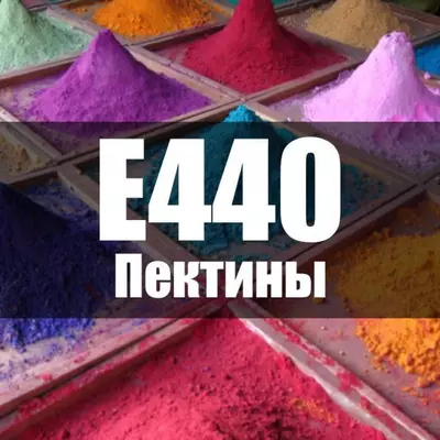 Пектин яблочный Е440