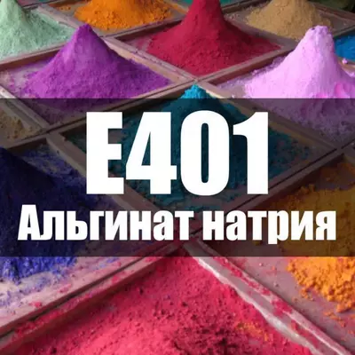 Альгинат натрия Е401