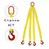  Четырехветвевой Строп Текстильный (Паук) 2м  6 т - 