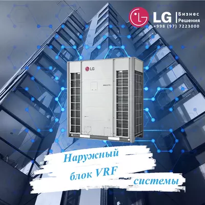 Модульный наружный блок от LG