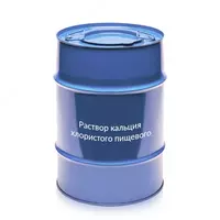 Раствор кальция хлористого пищевого (налив)