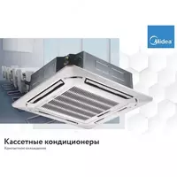 Кассетный Кондиционер Midea модель Gifu 18