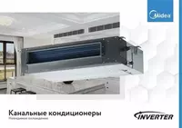  Инверторный Канальный кондиционер Midea Модель TOTI 12 Inverter - Midea via Welkin CAC