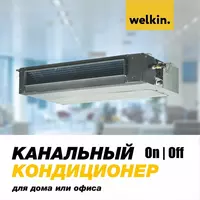 Канальный кондиционер Welkin модель KAN 24 - Midea via Welkin CAC