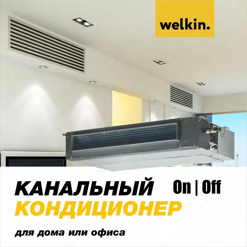 Канальный кондиционер Welkin модель KAN 36