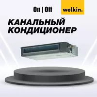 Канальный кондиционер Welkin модель KAN 48 Midea via Welkin CAC