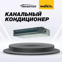 Инверторный Канальный кондиционер Welkin Модель INVKAN 18 Inverter