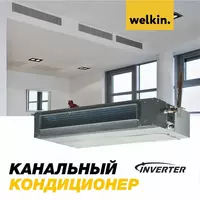  Инверторный Канальный кондиционер Welkin Модель INVKAN 36 Inverter - Midea via Welkin CAC