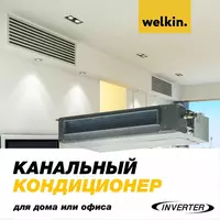  Инверторный Канальный кондиционер Welkin Модель INVKAN 60 Inverter - Midea via Welkin CAC
