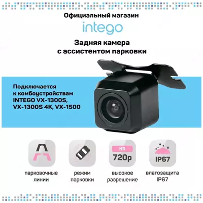 Камера заднего вида INTEGO VX-050 - 250 000 сум / шт.