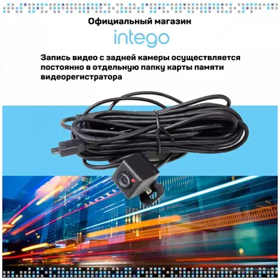 250 000 сум / шт. Камера заднего вида INTEGO VX-050