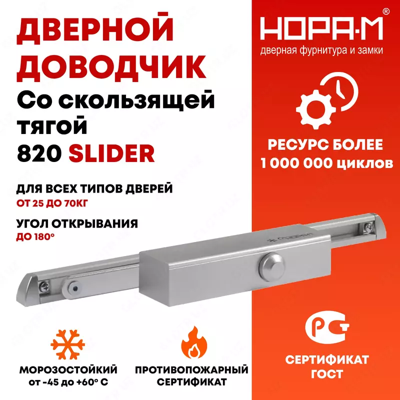 Доводчик дверной плоского типа со скользящей тягой 820 Slider от 25 до 70 кг
