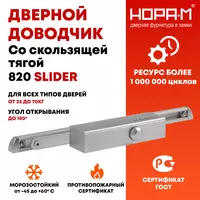 Доводчик дверной плоского типа со скользящей тягой 820 Slider от 25 до 70 кг