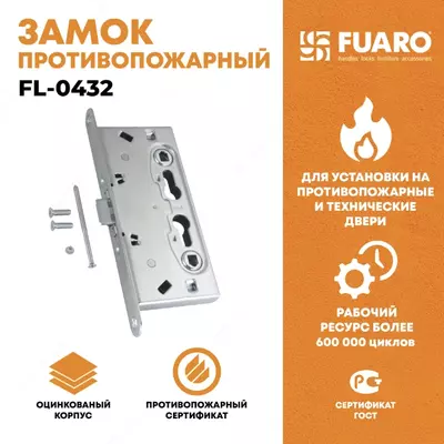 Замок противопожарный FUARO FL-0432