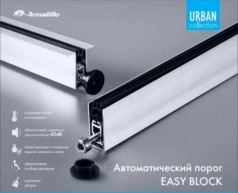 Автоматический выпадающий порог для дверей EASY BLOCK Armadillo - от {0} сум