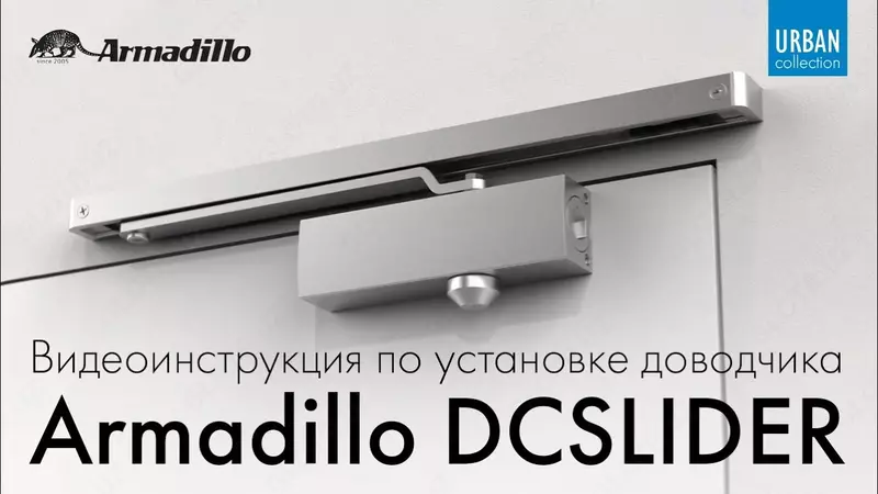 Доводчик дверной на скользящей тяге Armadillo 25-100кг - от {0} сум