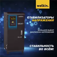 Шкафные стабилизаторы Welkin 15000 VA - 12 кВт 220 V