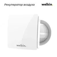 Циркуляция свежего и чистого воздуха Рекуператор воздуха Welkin VT501 Welkin Техника