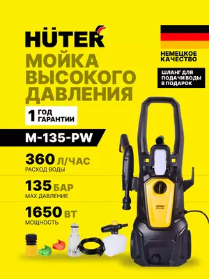 Универсальная мойка высокого давления Huter M135-РW (70/8/6)