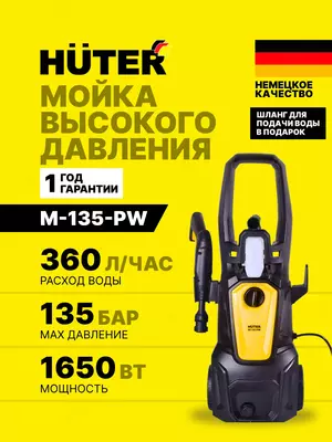  Универсальная мойка высокого давления Huter M135-РW (70/8/6) - 