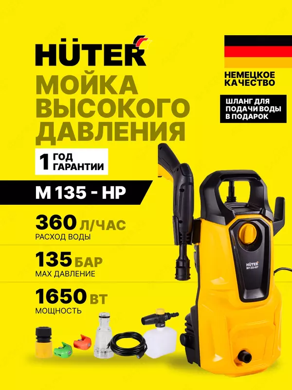 Универсальная мойка высокого давления Huter M135-HP (70/8/13)