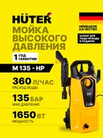  Универсальная мойка высокого давления Huter M135-HP (70/8/13) - 