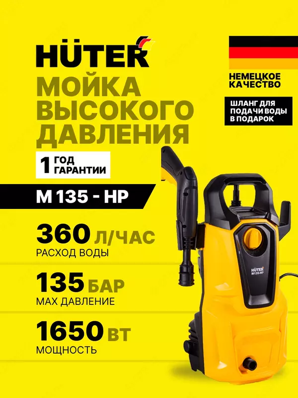  Универсальная мойка высокого давления Huter M135-HP (70/8/13) - 