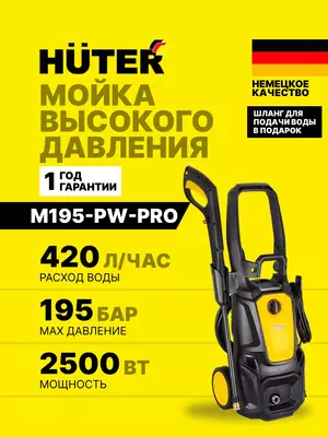 Универсальная мойка высокого давления Huter M195-PW-PRO (70/8/17)
