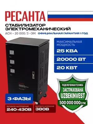 Трехфазный Стабилизатор напряжения Ресанта АСН- 20000/3 (63/4/6)