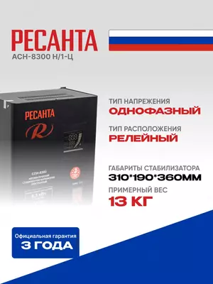  Стабилизатор напряжения Ресанта СПН-8300 (63/6/27) Только в розницу
