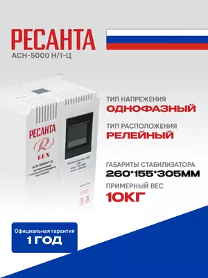  Стабилизатор напряжения Ресанта Lux АСН- 5000 Н/1-Ц (63/6/16) Только в розницу