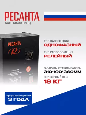 Стабилизатор напряжения Ресанта АСН-13 500/1-Ц (63/6/28)