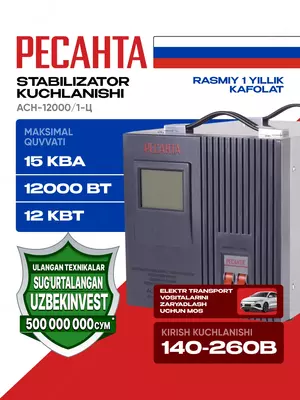 Стабилизатор напряжения Ресанта АСН-12 000/1-Ц (63/6/10)