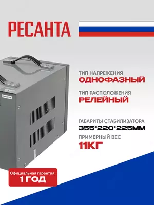   Стабилизатор напряжения Ресанта АСН-5000/1-Ц (63/6/6)