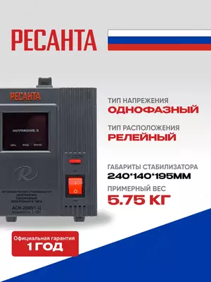   Стабилизатор напряжения Ресанта АСН-2000/1-Ц (63/6/4)