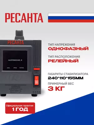   Стабилизатор напряжения Ресанта АСН-1 000/1-Ц (63/6/2)