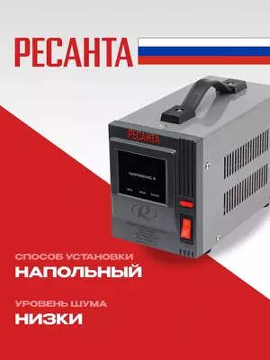  Стабилизатор напряжения Ресанта АСН-1 000/1-Ц (63/6/2) - GC RESANTA