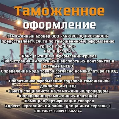 Услуги таможенного брокера декларантские услуги