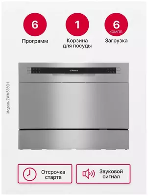 Посудомоечная машина настольная Hansa ZWM536SH новая с гарантией. Только в розницу