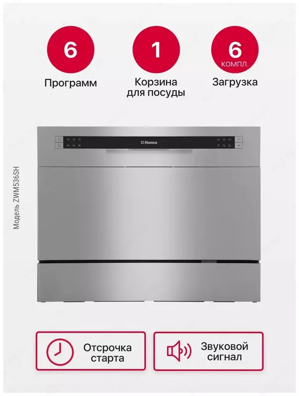 Посудомоечная машина настольная Hansa ZWM536SH новая с гарантией. Только в розницу