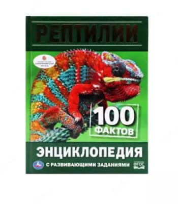 Книга Рептилии- (100 фактов энциклопедия)