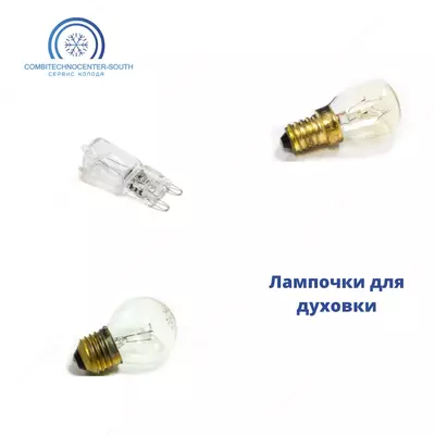 Лампочки для духовок