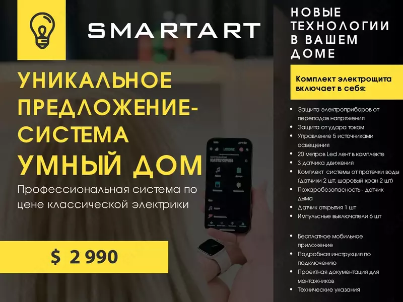 УМНЫЙ ДОМ - 717 793.8 сум