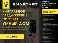 УМНЫЙ ДОМ - 717 793.8 сум