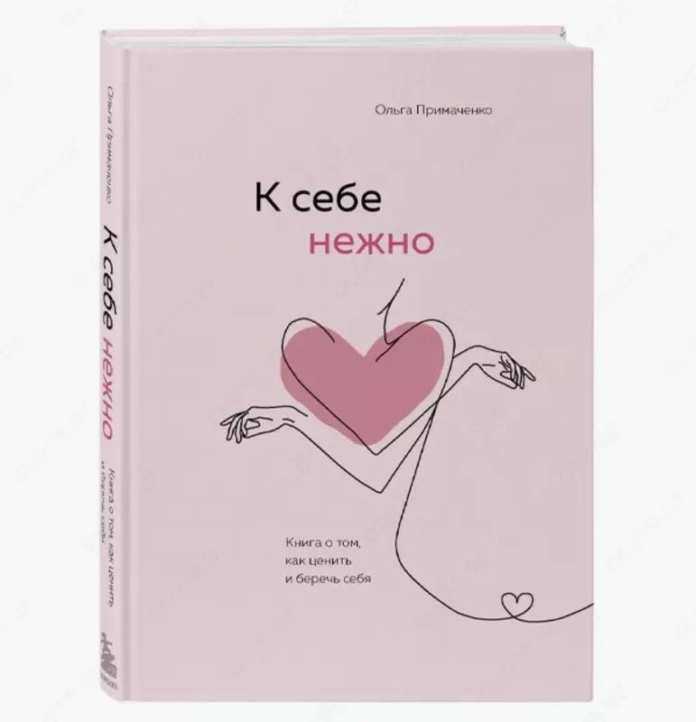 Книга: К себе нежно. Книга о том